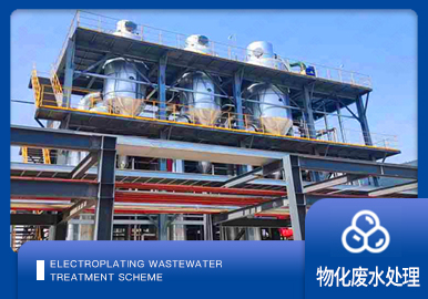 危廢行業(yè)廢水處理方案廠家-青島康景輝