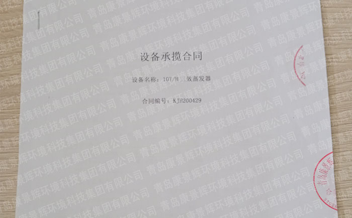 康景輝氯堿工業(yè)廢水處理三效蒸發(fā)器合同 康景輝氯堿工業(yè)廢水處理三效蒸發(fā)器合同
